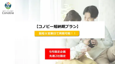 【2社限定】9月記事公開 短納期キャンペーン：子育て・ママメディアコノビー