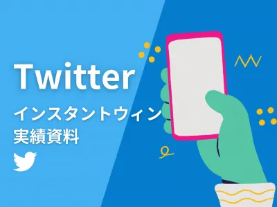 Twitterインスタントウィン事例10選【映画/スーツ/ゲーム/食品など】