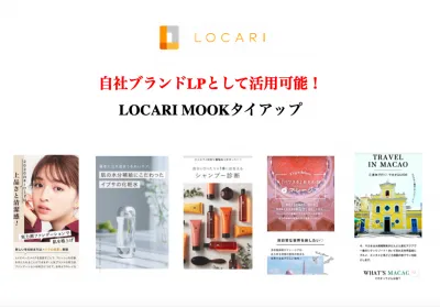 自社ブランドLPとして活用可能!オトナ女子ターゲット【LOCARI MOOK】