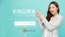 メーカー様必見！【新商品】をAIで開発し、時間・コスト・ストレスを削減！