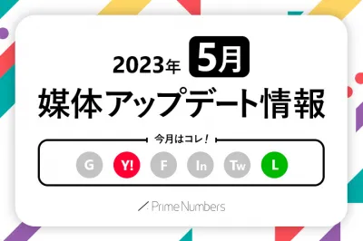 Web広告媒体最新アップデート情報【2023年5月更新】の媒体資料