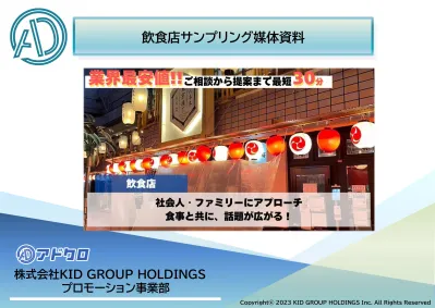 株式会社KID GROUP HOLDINGSの媒体資料