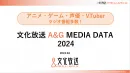 【声優・VTuber】2024年版 文化放送アニメ＆ゲームメディアデータ