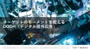 【札幌・大阪・名古屋・福岡】主要都市でのターゲティング型デジタル屋外広告
