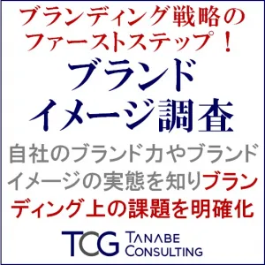 代理店NG／ブランディング戦略のファーストステップ！ブランドイメージ調査