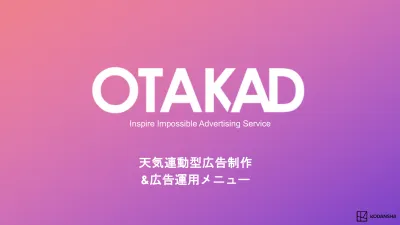 天気を活用した広告戦略 ~天気連動型広告プラン~：OTAKAD（DSP）の媒体資料