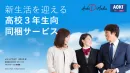 【新生活施策向け】高校3年生を持つ78万世帯にリーチ！「AOKI」同梱サービス