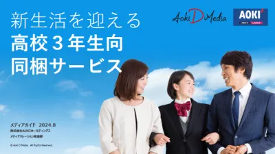 【新生活施策向け】高校3年生を持つ78万世帯にリーチ！「AOKI」同梱サービス