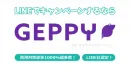 LINEでキャンペーンをするなら「GEPPY」