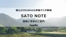 interFM 里山ZERO BASE連動ラジオ『Sato Note』番組企画書