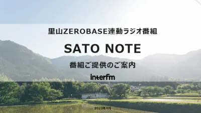 interFM 里山ZERO BASE連動ラジオ『Sato Note』番組企画書の媒体資料