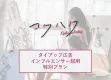 30代、40代女性向け「コクハク」インフルエンサー起用特別プラン