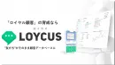 【LINEの"友だち"が顧客データベースに】マーケティングツールLOYCUS