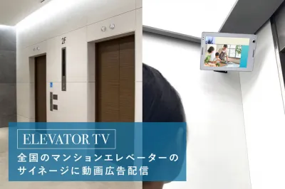 全国のマンションのエレベーター内に設置されたデジタルサイネージで動画広告を配信！の媒体資料