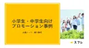 【事例紹介】小学生・中学生向けプロモーション「応援ノート」
