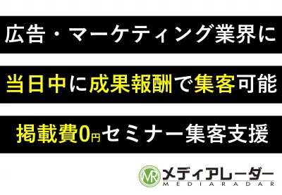 【即日利用可能】掲載費無料の成果報酬型で自社開催のセミナー集客してみませんか?