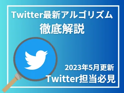 【2023年5月 更新】その運用はNGかも!? Twitter最新アルゴリズム!