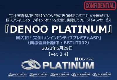 【代理店NG】国内初！国内唯一の不正対策済みノンインセティブASP（成果報酬）