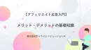 【失敗ゼロへ】アフィリエイト広告の正しい始め方と注意点