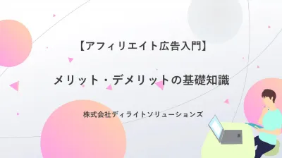 【失敗ゼロへ】アフィリエイト広告の正しい始め方と注意点の媒体資料