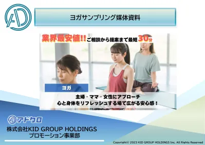 【美容感度の高い女性・主婦・ママ】へ効率的にPR!ヨガスタジオサンプリング