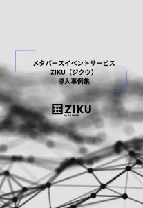 BtoBメタバースイベントサービス「ZIKU」導入事例（みずほ銀行）の媒体資料