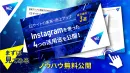 【成功事例３選】Instagramの４つの活用について公開！