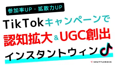 【Z世代向け】TikTokでUGC創出・認知拡大｜即時抽選で参加率・拡散力UP