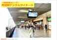 ＜地域密着メディア＞JR・小田急線 町田駅  デジタルサイネージ