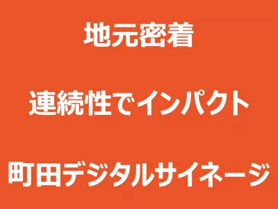 DOOH/JR・小田急線 町田駅 デジタルサイネージ