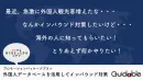 【手遅れになる前に！】先手のインバウンド対策