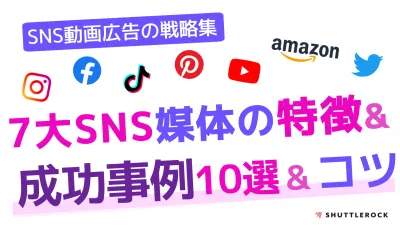 SNSマーケティング｜事例に学ぶ成功ポイント！複数媒体のクリエイティブ活用方法の媒体資料