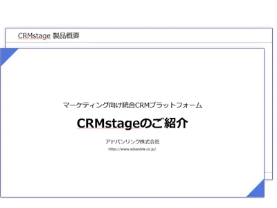 マーケティング向け統合CRMプラットフォーム「CRMstage」のご紹介の媒体資料