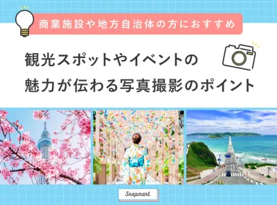 商業施設や地方自治体向け/観光スポットやイベントの魅力が伝わる写真撮影のポイント