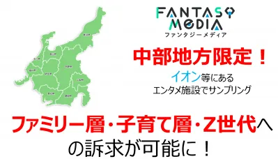 【中部地方限定】子育て・ファミリー層・Z世代に最適!高コスパのサンプリングも!