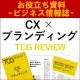 【お役立ち資料】CX×ブランディング（TCG REVIEW／ビジネス情報誌）