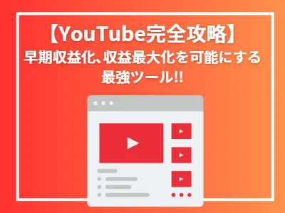 【YouTube完全攻略】早期収益化､収益最大化を可能にする最強ツール!!の媒体資料