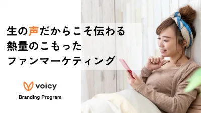 【ファンマーケティング】生の声だからこそ熱量まで伝わる!Voicy音声活用プラン