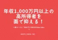 【年収1,000万以上の高所得者を面で抑える！】 新サービスの動画広告バナー