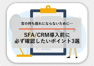 SFA/CRM導入前に必ず確認したいポイント3選の媒体資料