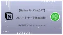 【Notion AI×ChatGPT】 AIパートナーを徹底比較！