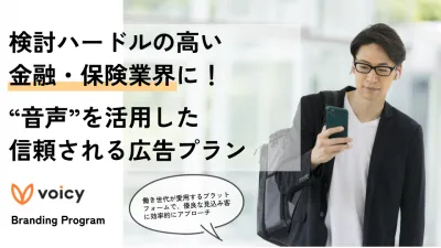 【金融保険業界】検討ハードル越える!"音声"を活用した信頼される広告プラン