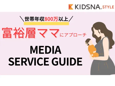 富裕層子育てママにリーチ!二次利用無料タイアップ_保育園・幼稚園サンプリング