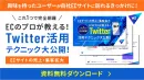 【これ1つで完全網羅】ECのプロが教える！Twitter活用テクニックを大公開！
