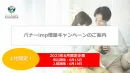 【1社限定】imp数2倍！6月バナーキャンペーン：子育てメディアConobie