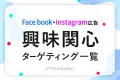 【24年最新】Facebook・Instagram広告 興味関心ターゲット一覧