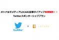 LOCARI_Twitterスポンサーシッププラン