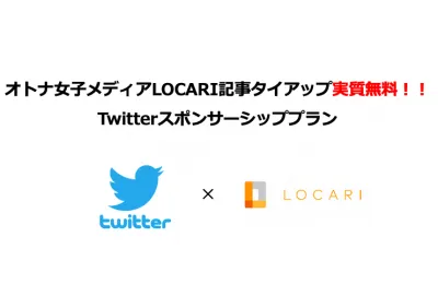 LOCARI_Twitterスポンサーシッププランの媒体資料