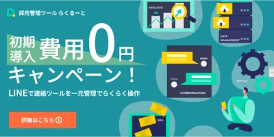 【らくるーと】面倒な採用業務とさようなら 採用管理をもっと楽に。の媒体資料