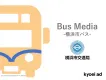 【横浜市内で地域密着PR】「横浜市営バス」広告媒体
